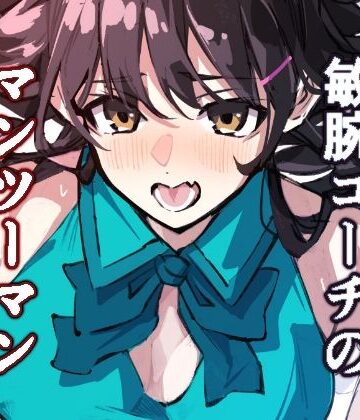 敏腕コーチのデカマラ性指導 宮下紗奈編｜d_785501