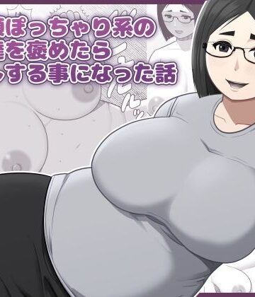 地味顔ぽっちゃり系の女友達を褒めたら中出しする事になった話｜d_785504
