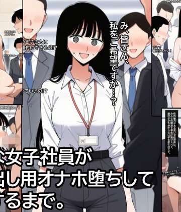 気弱な女子社員が生中出し用オナホ堕ちして妊娠するまで。｜d_785508