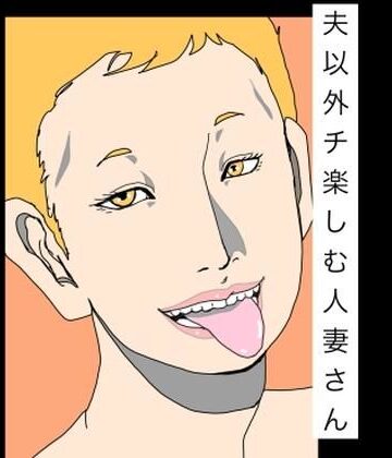 夫以外のチ楽しむ人妻さん｜d_785511