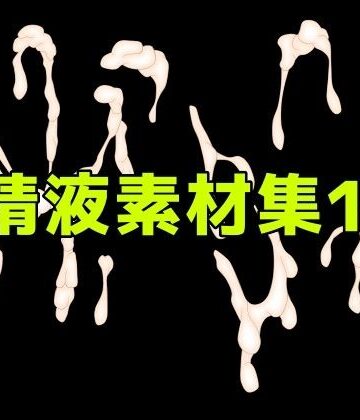 精液素材集11｜d_785512