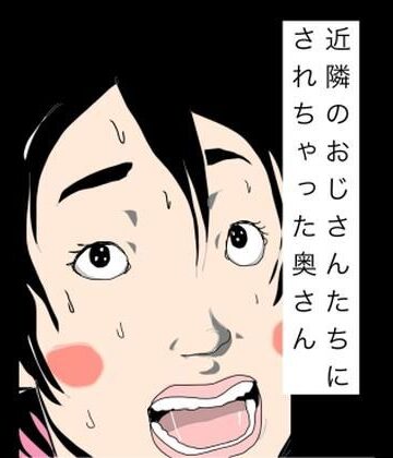 近隣のおじさんたちにされちゃった奥さん｜d_785514