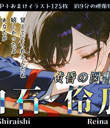 白石伶那『黄昏の図書室』｜d_785520