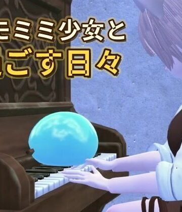 ケモミミ少女と過ごす日々｜d_785522