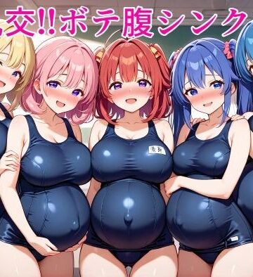 大乱交！！ボテ腹シンクロ部｜d_785553
