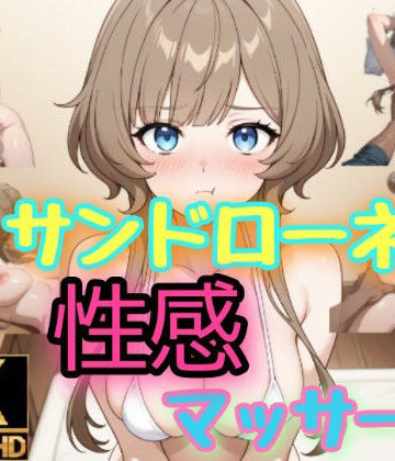 サンドローネ 性感マッサージを受ける｜d_785568