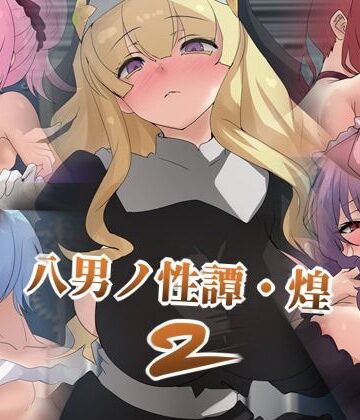八男ノ性譚・煌2｜d_785572