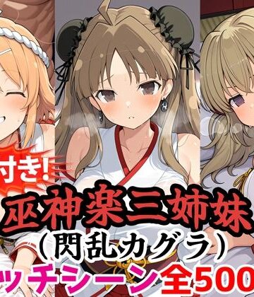 【動画付き！】『巫神楽三姉妹（閃乱カグラ）』のエッチシーン全500点収録！【寝取られ】｜d_785589