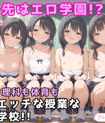 転任先はエロ学園！？国語も理科も体育も全部エッチな授業な淫乱学校！！｜d_785624