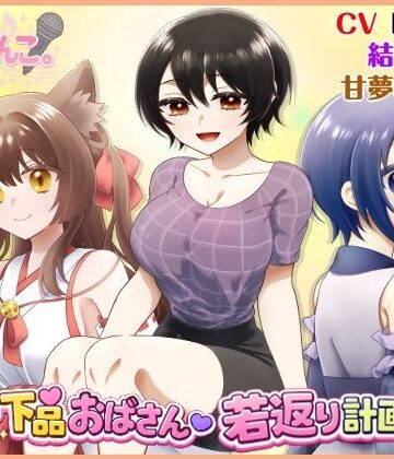 低音下品おばさん若返り計画！？｜d_785669