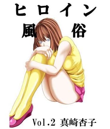 ヒロイン風俗 vol.02 真崎杏子｜d_785694