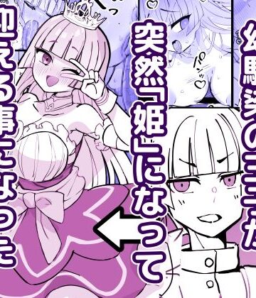 幼馴染の王子が突然「姫」になって迎える事になった初夜。｜d_785745