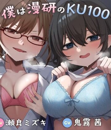 僕は漫研のKU100〜陰キャ後輩の同人音声作りに巻き込まれ、搾られまくってイグゥ！！【お下品特化・マゾ向け】｜d_785752