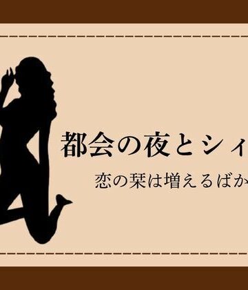 都会の夜とシィカ 恋の栞は増えるばかり1｜d_785759