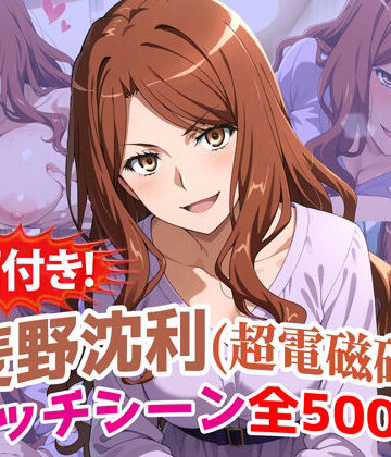 【動画付き！】『麦野沈利（超電磁砲）』のエッチシーン全500点収録！【寝取られ】｜d_785766