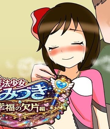 魔法少女みづき幸福の欠片編｜d_785800
