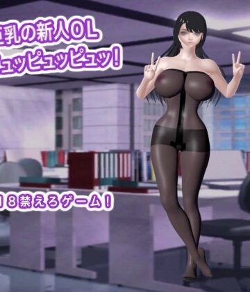巨乳の新人OL 超ピュッピュッピュッ！｜d_785837