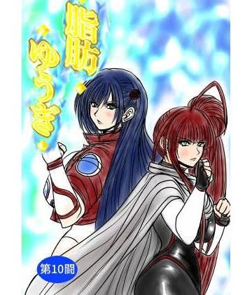 脂肪ゆうぎ第10闘｜d_785875