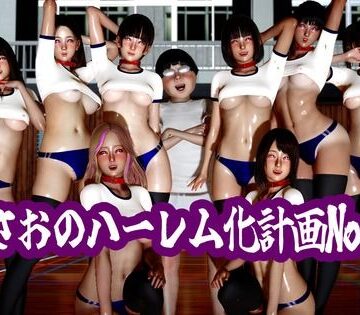 まさおのハーレム化計画No.3｜d_785917