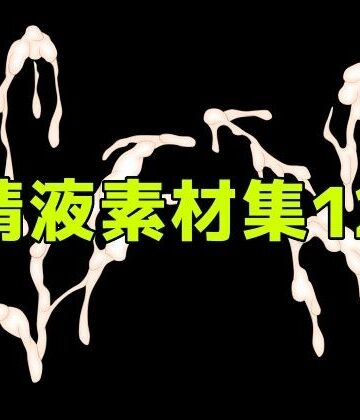 精液素材集12｜d_785929