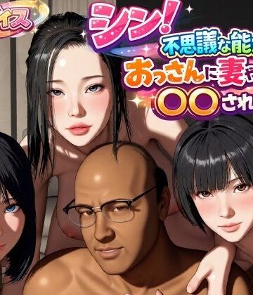 シン！不思議な能力をもったおっさんに妻や娘を〇〇された話｜d_785931