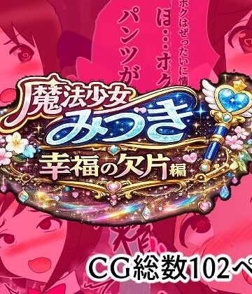 魔法少女みづき総集編戦乙女のパラノイア｜d_785941