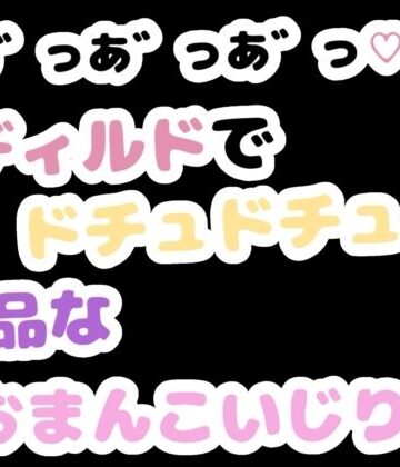 「あ゛っあ゛っあ゛っ」ディルドでドチュドチュ下品なおまんこいじり｜d_785957