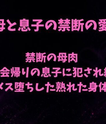 禁断の母肉 飲み会帰りの息子に犯●れ続け メス堕ちした熟れた身体｜d_785964