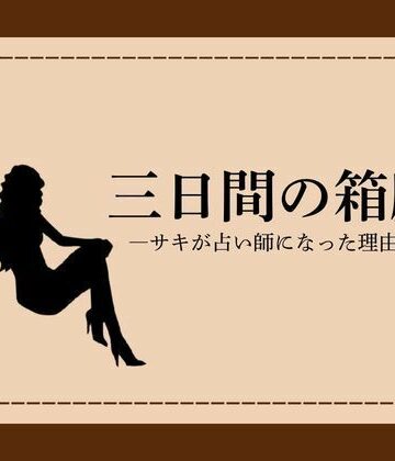 三日間の箱庭 ―サキが占い師になった理由―1｜d_785992