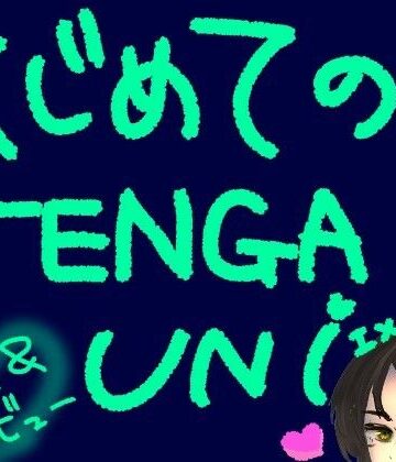 はじめてのTENGA UNI【エメラルド】【実演＆レビュー】｜d_786036