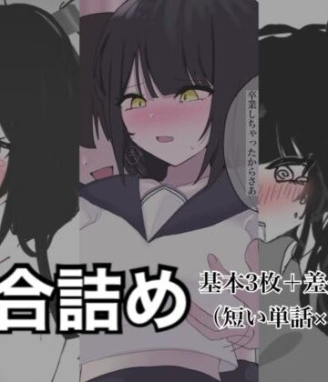 百合詰めはぴえんちゅミニコレクション｜d_786056