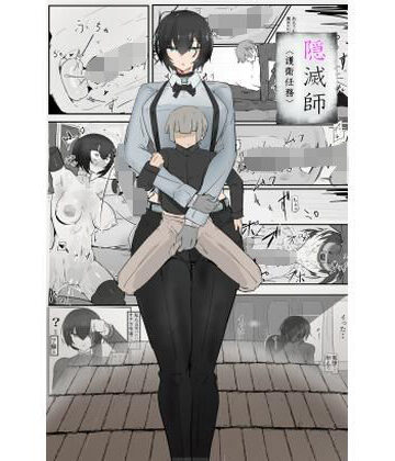 隠滅師（護衛任務）｜d_786061