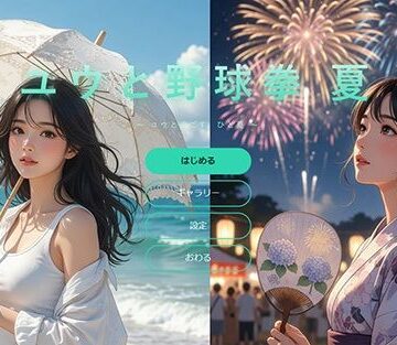 ユウと野球拳 夏｜d_786067