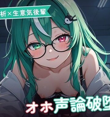 【淫語分析×生意気後輩】クール理系後輩のドスケベ実況オホ声崩れえっち 〜理屈っぽい子が先輩ちんぽで論破される夜（はーと）〜（全48分）｜d_786104