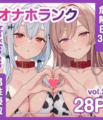 牛コス危険日frhkを孕ませる＋制服sznと青春【オナホランクvol.2】｜d_786133