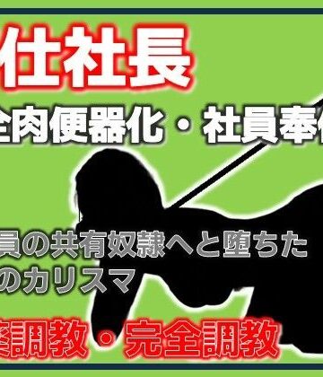 奉仕社長・完全肉便器化 〜全社員の共有奴●へ堕ちた美貌のカリスマ〜｜d_786139