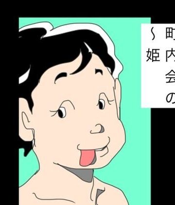町内会の〜姫｜d_786171
