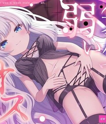 「先生って弱いオスだったのですね」｜d_786251