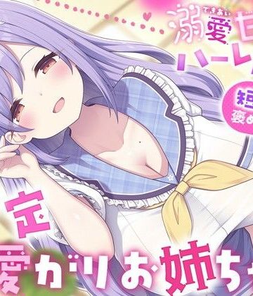 溺愛甘やかしハーレム村〜短小を褒めて伸ばす全肯定可愛がりお姉ちゃん〜｜d_786256