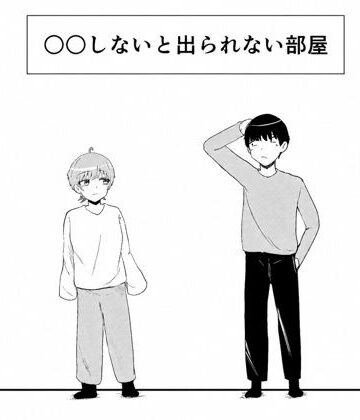○○しないと出られない部屋｜d_786261