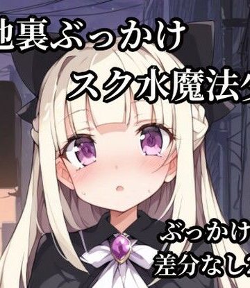 路地裏ぶっかけスク水魔法少女｜d_786275