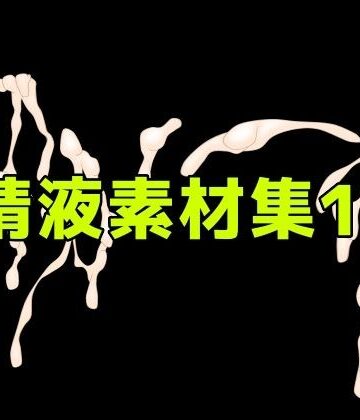 精液素材集13｜d_786290