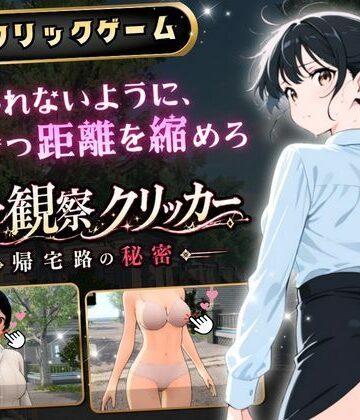 異常観察クリッカー:帰宅路の秘密 〜死ぬほど大嫌いなキモおじが毎日後ろを歩いているせいで、強がりな私の理性がもう限界です！〜｜d_786327