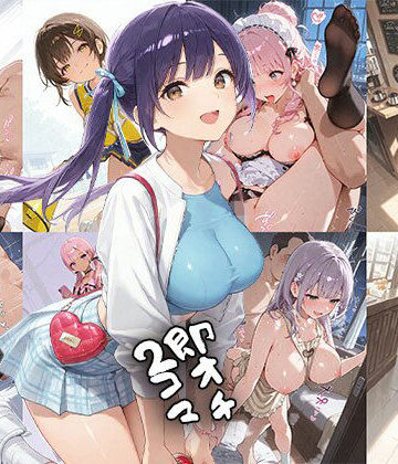 即オチ2コマ 260628｜d_786341