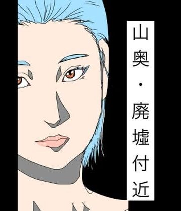 山奥・廃墟付近｜d_786381