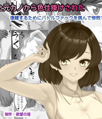 再会した元カノから色仕掛けされた｜d_786389