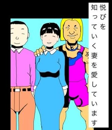 悦びを知っていく妻を愛しています｜d_786472