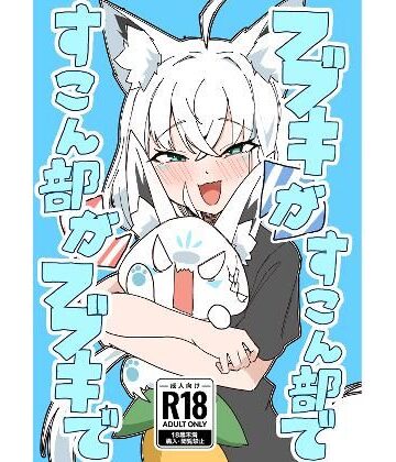 フブキがすこん部で、すこん部がフブキで｜d_786528