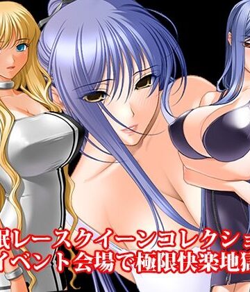 『催●レースクイーンコレクション、イベント会場で極限快楽地獄』｜d_786543