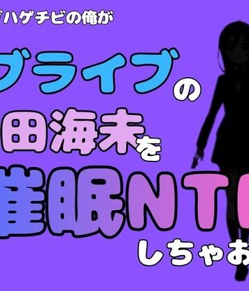 中年デブハゲチビの俺が『ラブライブ』の園田海未を催●NTRしちゃおww｜d_786649